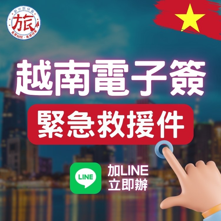 如何快速辦理越南簽證及機場快速通關服務 - 讓您的越南之旅無縫銜接