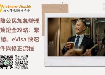 越南落地签批文加急指南 – 轻松应对突发行程的最佳策略